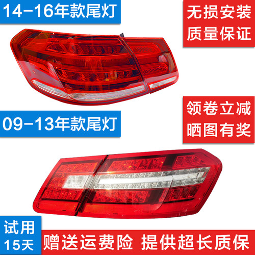 适用奔驰E级W212 E200L E260L E280L E300L E320L后尾灯 刹车灯罩