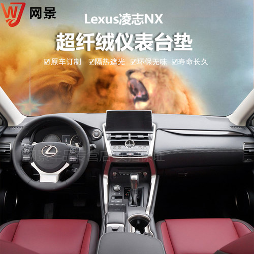 雷克萨斯NX200T 300H中控工作仪表台避光垫内饰防晒反光隔热遮光