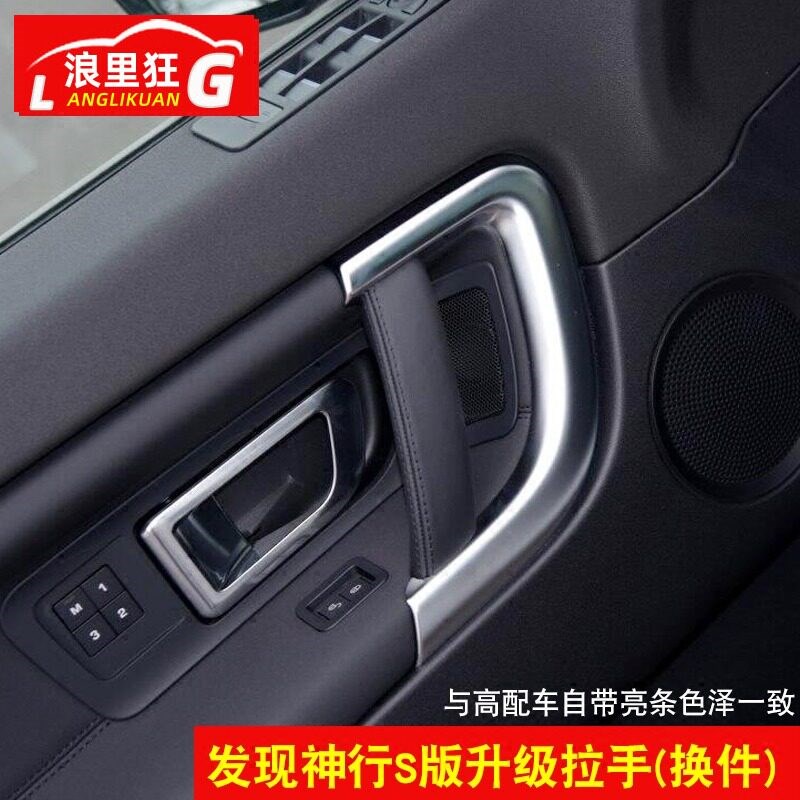 路虎发现神行内饰改装S版装饰升级专用配件 发现神行S版升级拉手