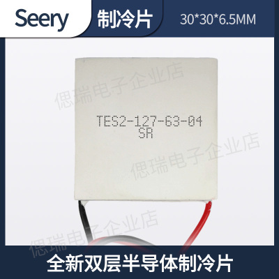 全新双层半导体制冷片 TES2-127-63-04 30*30*6.5MM大温差小型12V