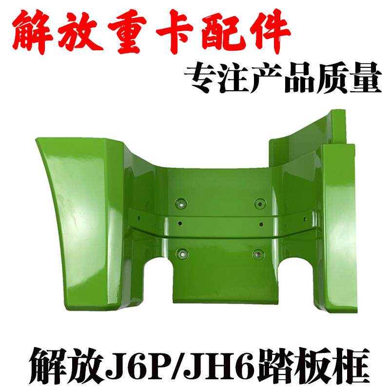 适用解放JH6驾驶室脚踏板总成J6自卸车踏板框脚踏板护罩外观配件