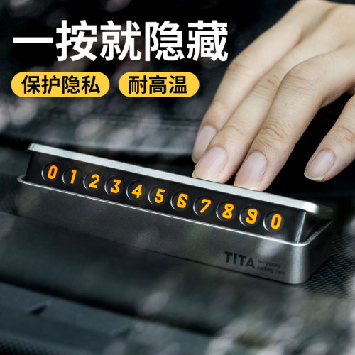 TITA网红汽车临时停车牌创意移车牌隐藏式装饰用品挪车电话号码牌