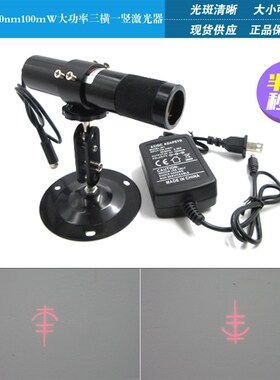 650nm100mw大功率三横一竖激光定位灯模组制鞋厂用激光定位灯探头