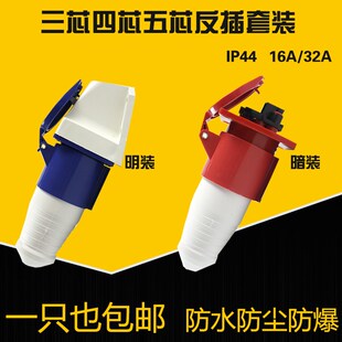 3芯4心5孔防水航空工业插头插座公母线缆接头16A/32A器具反插套装