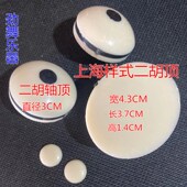 板胡塑料顶片 乐器板胡二胡琴轴顶二胡杆顶片 板胡头配件板胡顶