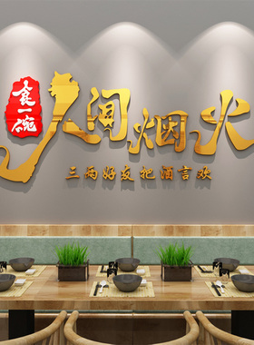 人间烟火创意文字贴纸自粘饭店酒店餐厅包间布置装饰亚克力墙贴画