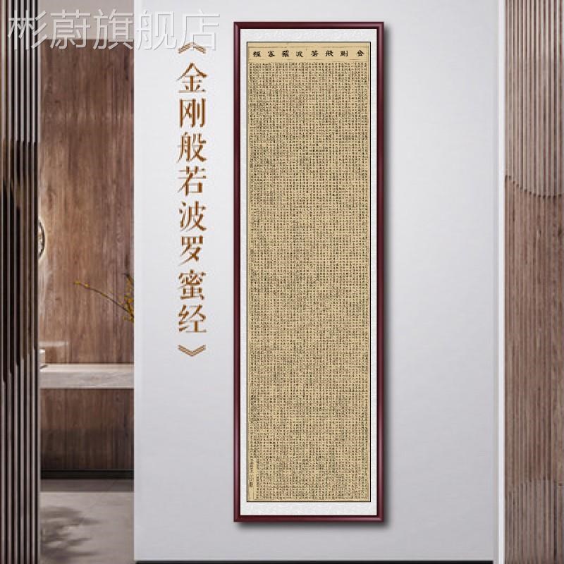 网红关金刚经装饰画般若波罗心经字画蜜客厅挂画入户玄新中式竖版