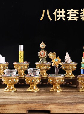 藏式八供养组合套装八吉祥供杯供水贡品八吉祥花食子供品家用摆件