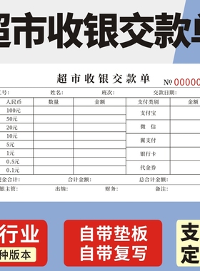 超市收银交款单10本明细表单联二联收银员交款单缴款营业款收款日