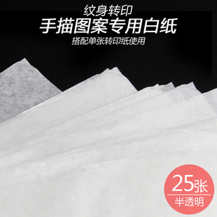 25张纹身描图纸手描图案勾线专用白纸刺青机器转印纸转印膏耗材