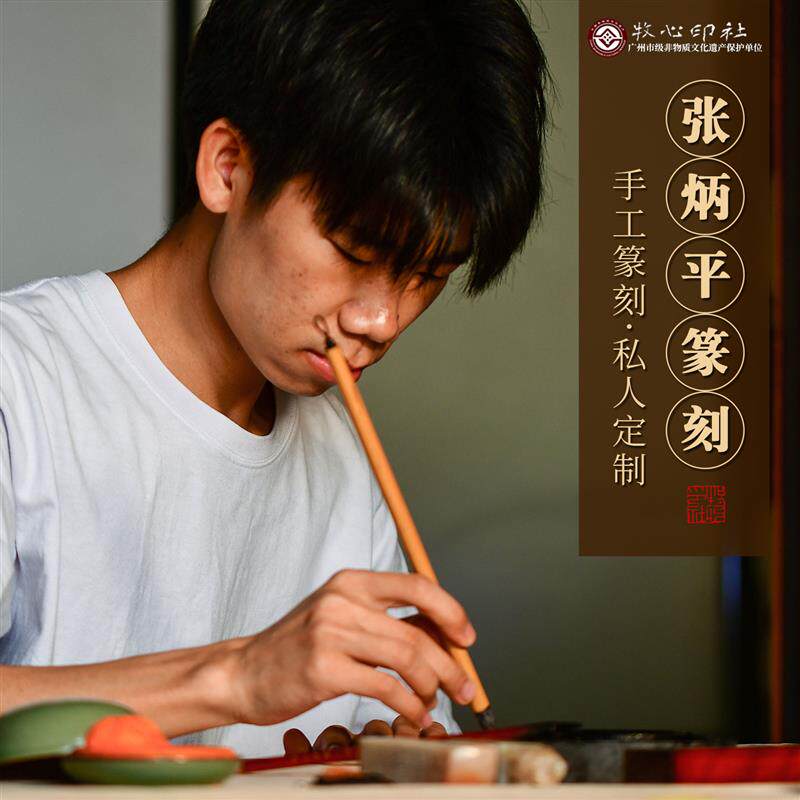 牧心印社张炳平齐白石单刀纯手工篆刻定制印章送石料姓名姓氏闲章