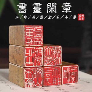 书法闲章成品引首章书画国画印章起首章随形方形压角章篆刻藏书章