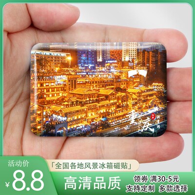 重庆冰箱贴磁力水晶玻璃洪崖洞朝天门巫山旅游景色定制纪念品礼品