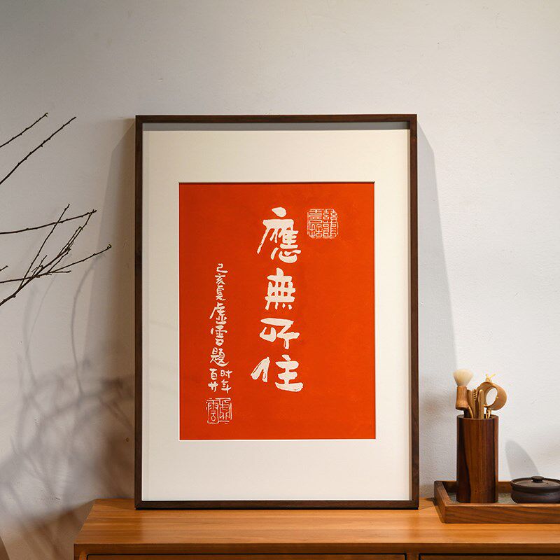 金刚经装饰画应无所住拓片挂画佛言佛语拓印字画书房茶室走廊壁画