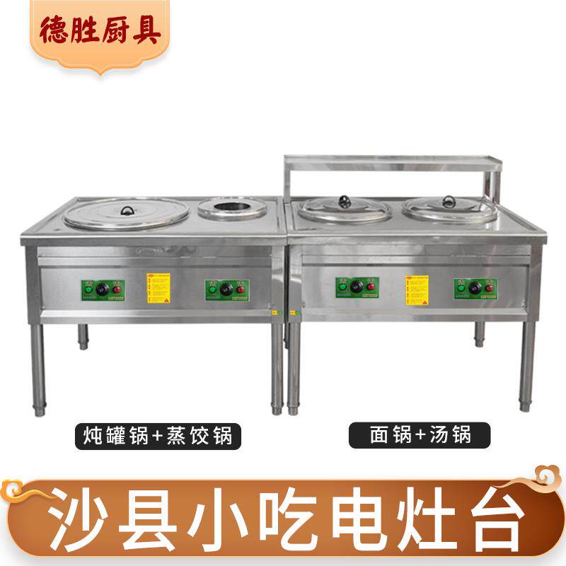 德胜沙县小吃电灶台商用蒸饺锅面锅鸳鸯锅不锈钢电热炉一体灶台