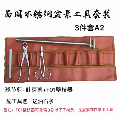 昌国不锈钢盆景套装球节剪朱记叉枝剪破杆剪断丝剪根切剪盆景工具