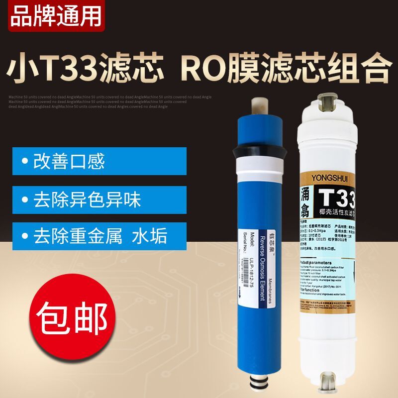 净水器滤芯通用家用第四级第五级套装RO反渗透膜后置小T33活性炭