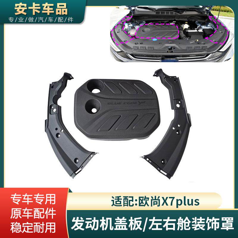 适配长安欧尚x7plus发动机上罩护板上装饰大灯盖板机舱左右板子