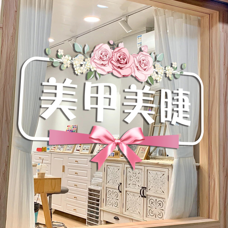 美甲美容店玻璃门贴纸美睫纹绣化妆店铺橱窗装饰静电贴纸广告贴画