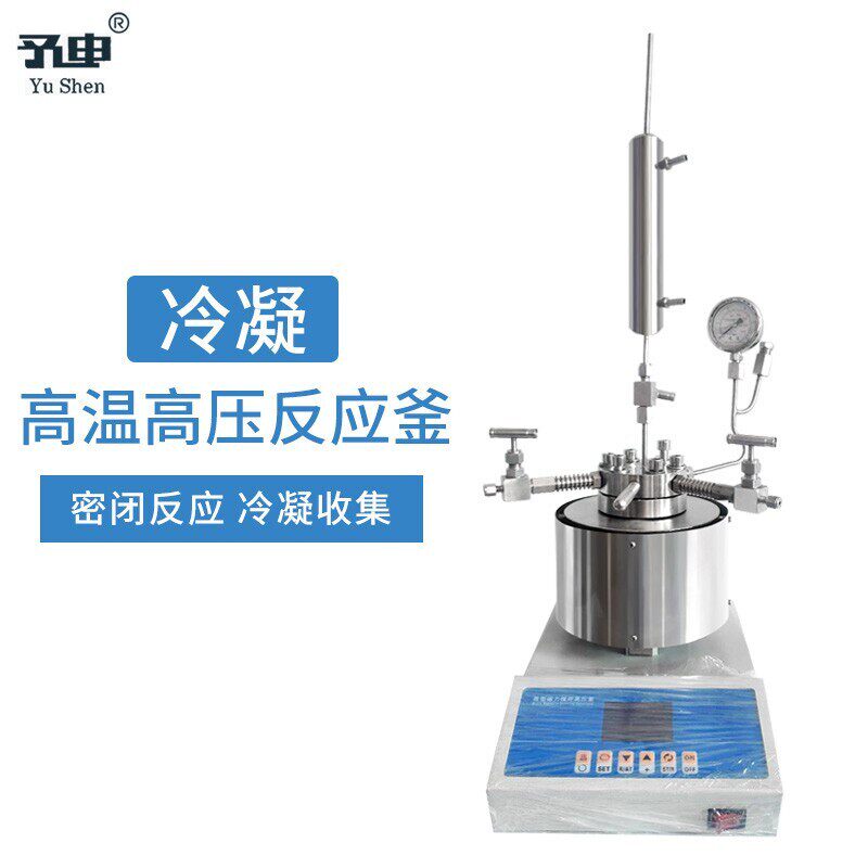 定制冷凝收集釜/高压水热釜/回流冷液高压釜/高温高压数显反应釜