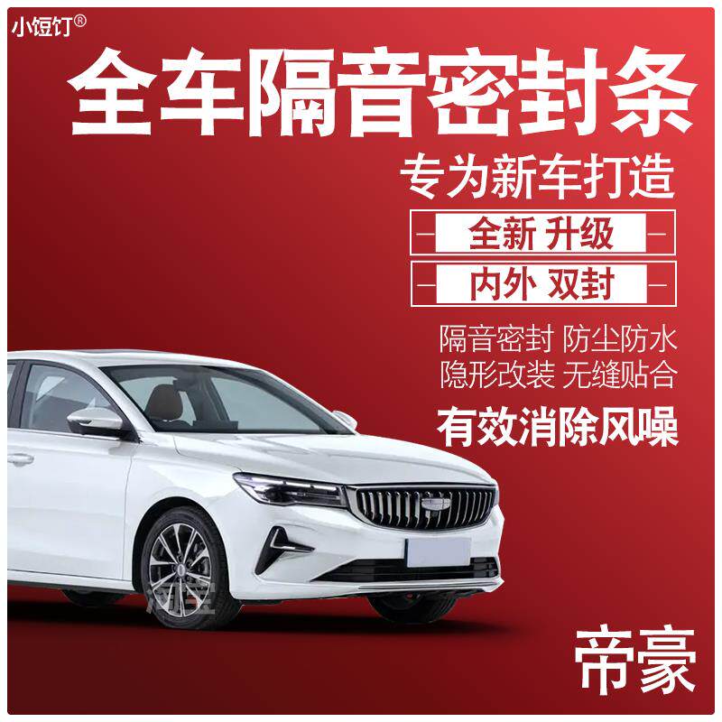 内外双封吉利帝豪第4代专用隔音密封条全车门防尘降噪配件改装饰