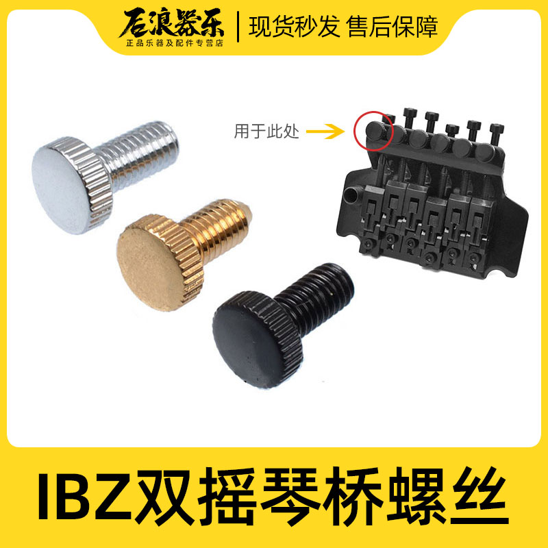 后浪器乐 双摇琴桥螺丝 颤音系统弦码微调高度螺丝螺母Ibanez配件