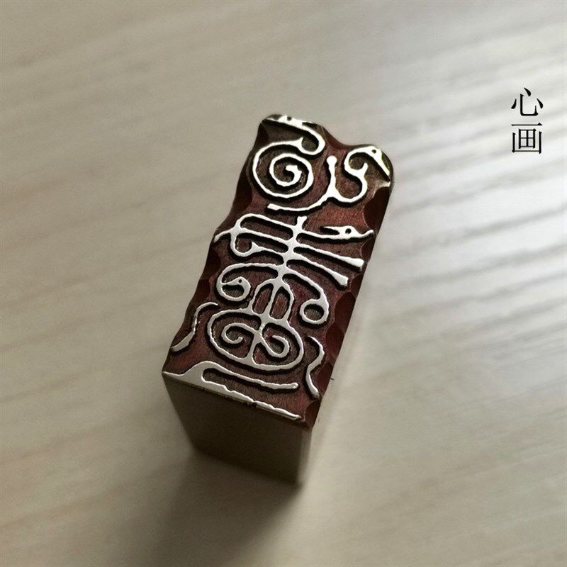 精品铜印传统文化礼品印章书画名章金石篆刻仿古成品引首押脚闲章