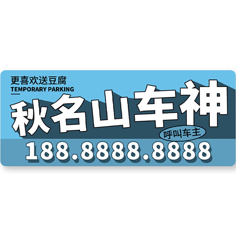 定制秋名山车神临时停车号码牌亚克力创意文字汽车移车挪车电话牌