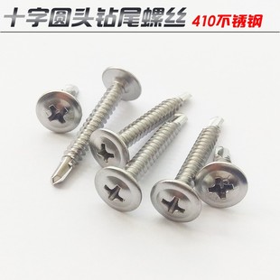 410不锈钢钻尾螺丝十字圆头华司自带垫燕尾自钻自攻钉打铁