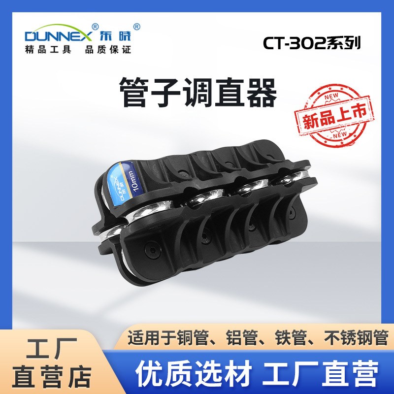 东晓铜管拉直器CT-302 制冷手动工具 管子调直器