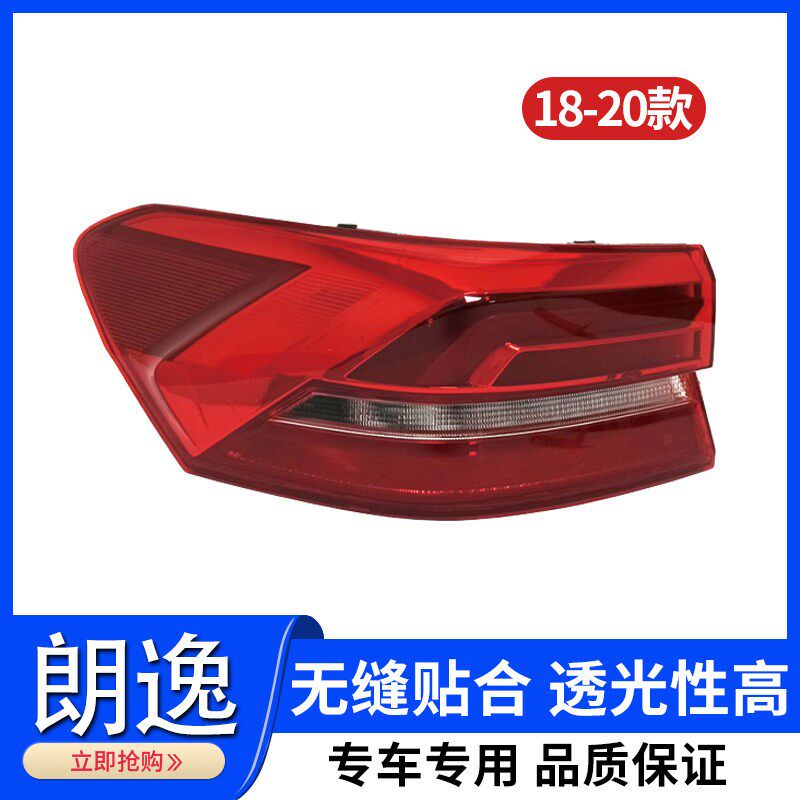 适用大众朗逸尾灯总成 朗逸原厂后刹车灯总成 启航版原厂后灯罩