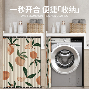 洗衣机遮挡帘防晒帘遮阳遮光防水洗手台保护套盖布免打孔阳台防尘