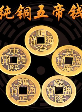五帝钱门对门纯铜钱串古币入户门石下压的门槛石1串200个六帝钱串