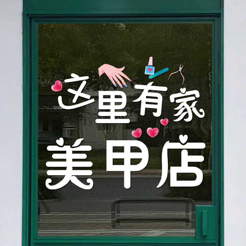 美甲美睫店铺玻璃门贴纸创意美容纹绣化妆品橱窗装饰布置广告贴画,家居饰品,门贴,淘宝优惠券,粉丝福利购,淘宝优惠卷