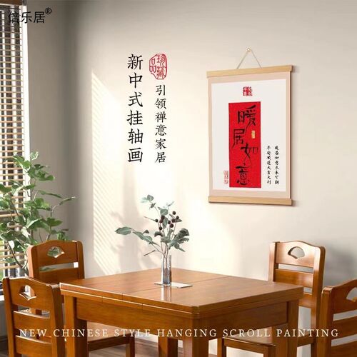 平安喜乐餐厅装饰画新中式墙画国风暖居字画挂画好寓意挂轴画遮挡