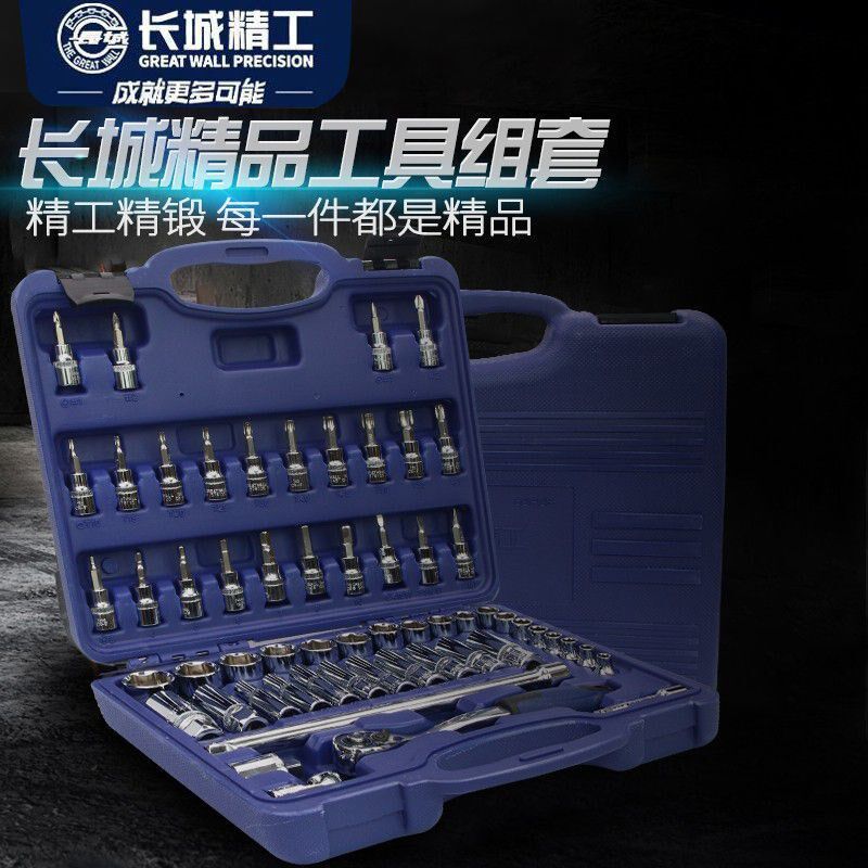 长城精工套筒套装套头套筒头套管汽修工具多功能五金工具箱58件