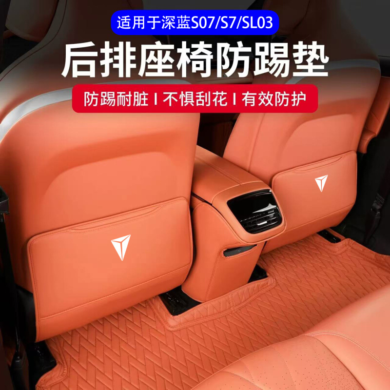 专用于长安深蓝s07S7sl03座椅防踢垫防刮垫保护贴汽车用品内装饰