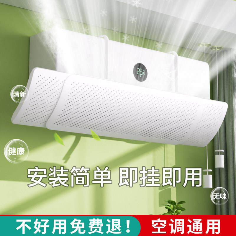 空月调挡风板坐子防直吹挡通用出空调防尘罩