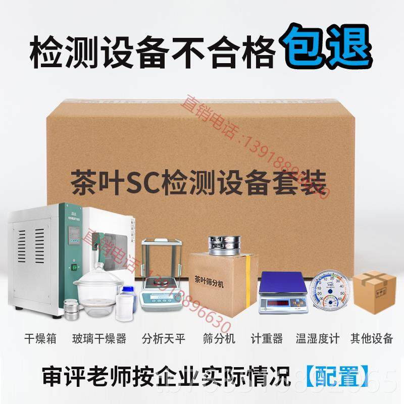 高档厂茶叶QSSC检测认证仪器装实评验化套验茶室仪器设备审用具套