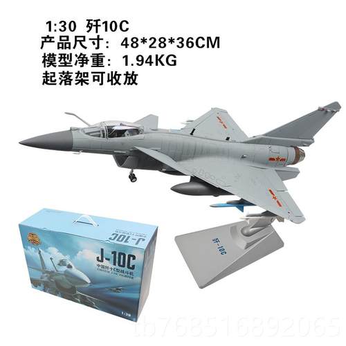 高档1:30/48歼10战斗C机飞模型 J10C军事件合金仿真摆成品退伍机
