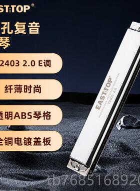 高档EASTOP东方2.鼎0版TT2403口琴初学者入门2孔覆音C调学生成人