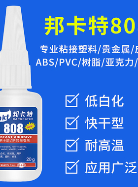 邦卡特808胶水粘金属PC塑料橡胶电子PVC强力金银珠宝首饰品快干胶