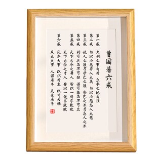 曾国藩十六字箴言六6戒相框桌面书法修身家训风书精华语录摆挂画