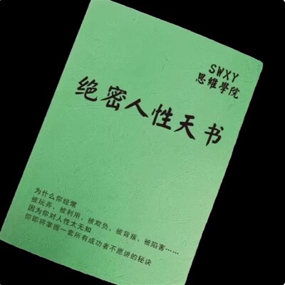 《绝密人性天书》揭开人性阴暗毒辣的黑色面具资料打印印刷制品
