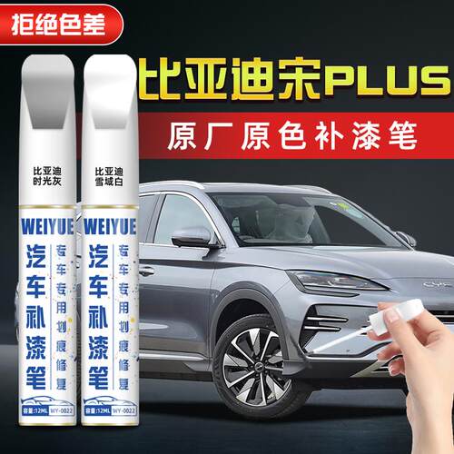 比亚迪宋PLUS车漆补漆笔漆汽车专用时光灰雪域白划痕修复神器防锈