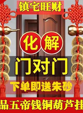 五帝钱门对门葫芦挂件家用开口真品铜钱大门厕所门口吉祥结中国结