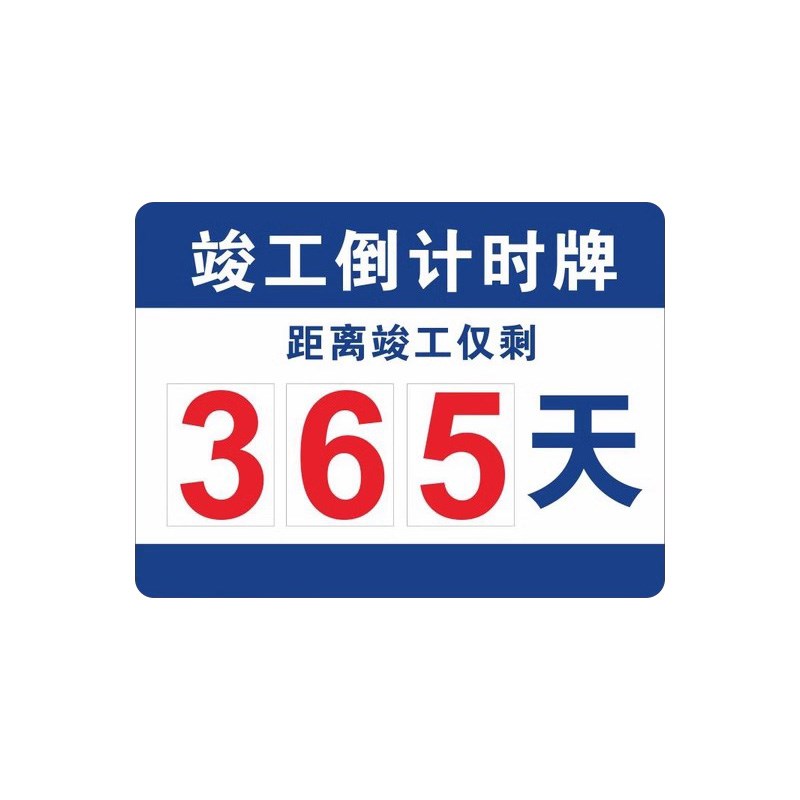 工地竣工倒计时牌生产运行数字标识牌无事故倒计时安全承诺公开牌