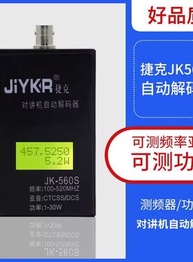 捷克JK-560S对讲机测频器读频器对讲机频率测频仪测数字模拟亚音