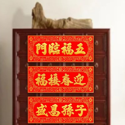 新款绒布横批四字对联吉星高照横联门贴挥春竖联门联自粘小春联