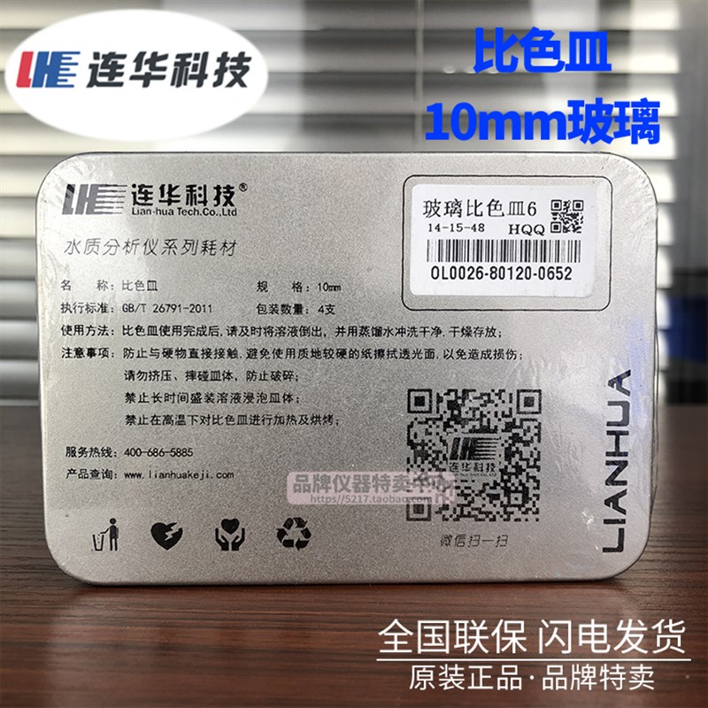 连华科技 实验室专用水质检测 30mm/10mm石英/玻璃比色皿 擦镜纸